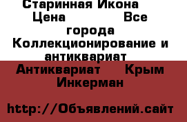 Старинная Икона 0 › Цена ­ 10 000 - Все города Коллекционирование и антиквариат » Антиквариат   . Крым,Инкерман